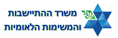 משרד ההתיישבות והמשימות הלאומיות logo