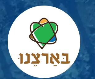 בארצנו logo