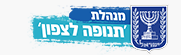 מנהלת תנופה לצפון logo